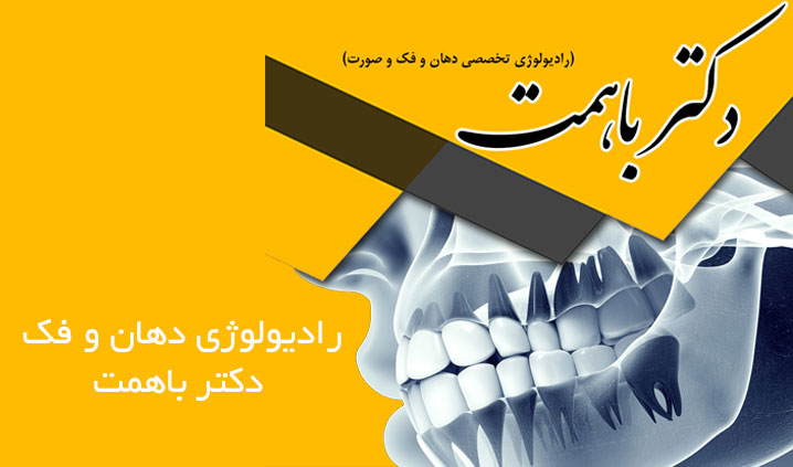 رادیولوژی دهان و فک در کرج